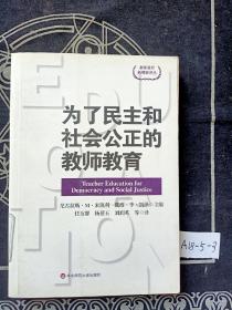 为了民主和社会公正的教师教育