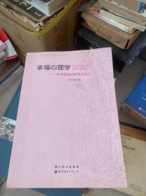 幸福心理学：多维视角的探索与巡礼