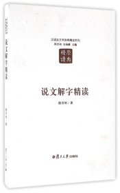 【正版】说文解字精读/汉语言文学原典精读系列9787309123678