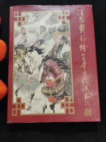 汪国新新绘全本三国演义（大16开本），精装，带书衣，全铜版纸精美印刷，一版一印，仅印刷4100册。
