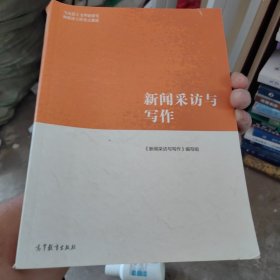新闻采访与写作