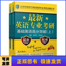 最新英语专业考研基础英语高分突破（北京环球时代学校英语专业考研点睛丛书）