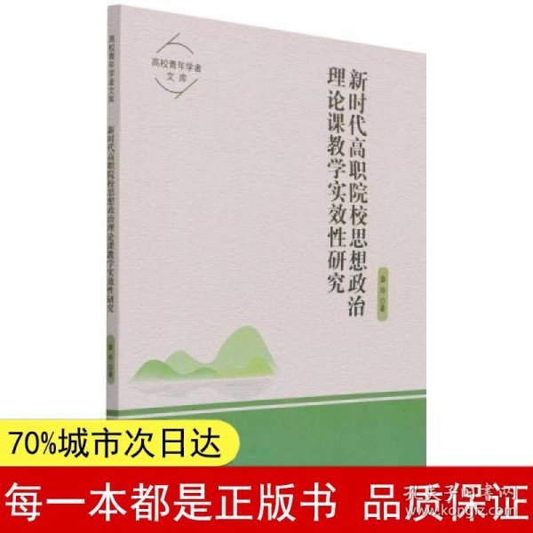 新时代高职院校思想政治理论课教学实效性研究/高校青年学者文库