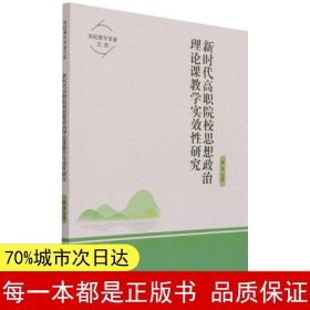 新时代高职院校思想政治理论课教学实效性研究/高校青年学者文库