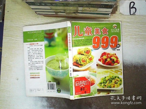 爱家美食丛书：儿童美食999例