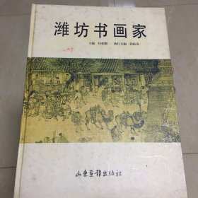 潍坊书画家