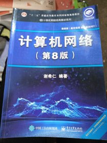 计算机网络（第8版）