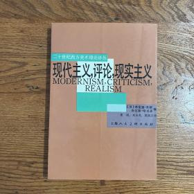 上海人民美术出版社·二十世纪西方美术理论译丛·《现代主义，评论，现实主义》·32开