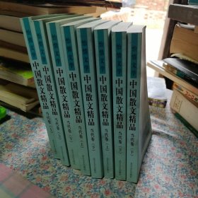 中国散文精品上下