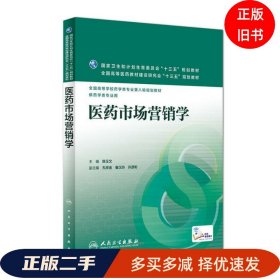 医药市场营销学