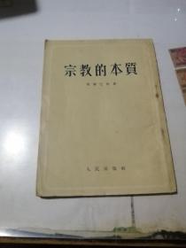 宗教的本质   （32开本，人民出版社，竖排版，53年印刷）  内页有少数勾画。