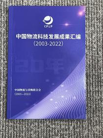 中国物流科技发展成果汇编 2003-2022