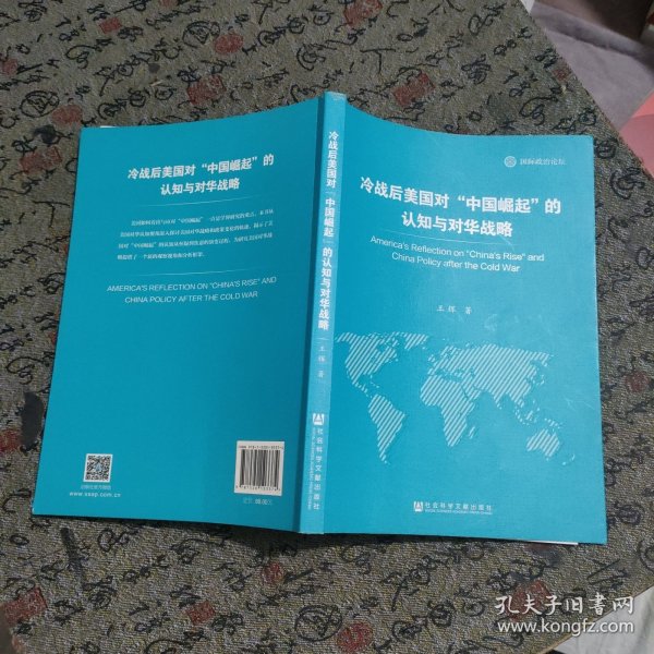 冷战后美国对“中国崛起”的认知与对华战略