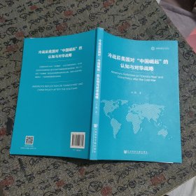 冷战后美国对“中国崛起”的认知与对华战略