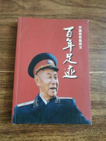 百年足迹 开国将军裴周玉〔裴周玉钤印本〕