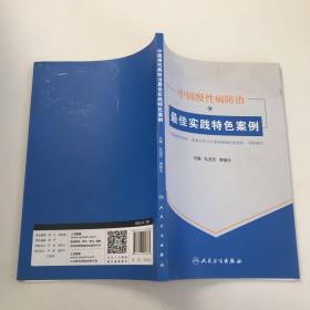 中国慢性病防治最佳实践特色案例