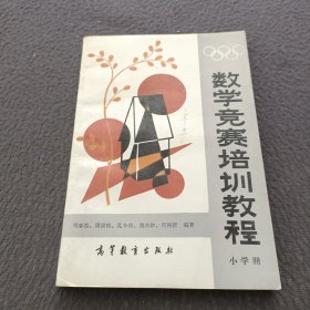 数学竞赛培训教程(小学册)