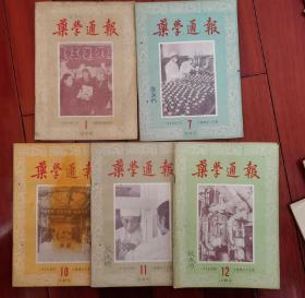 药学通报1956年1、7、10、11、12期