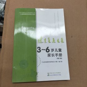 3～6岁儿童家长手册（增订版）（北京市朝阳区社区家庭教育工程）