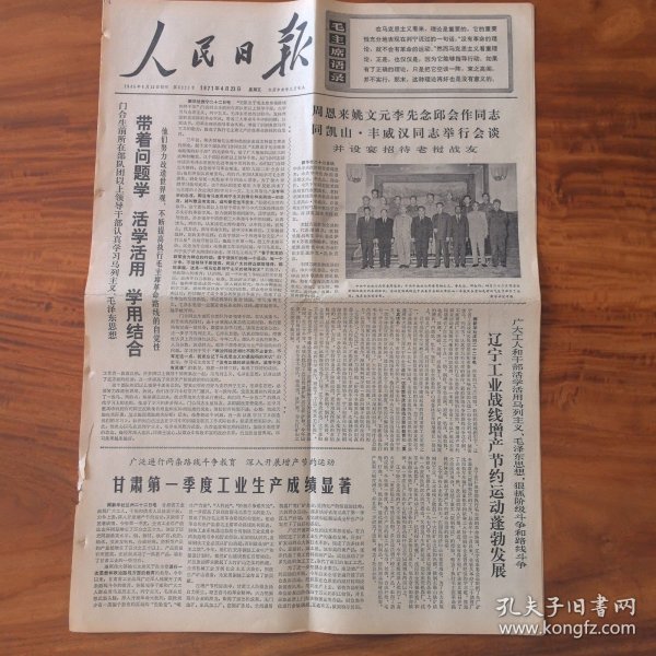 人民日报1971年4月23日