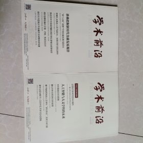 学术前沿2024年01（上下册）