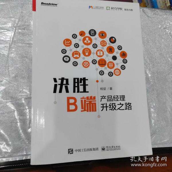 决胜B端：产品经理升级之路