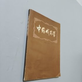 中药成药学