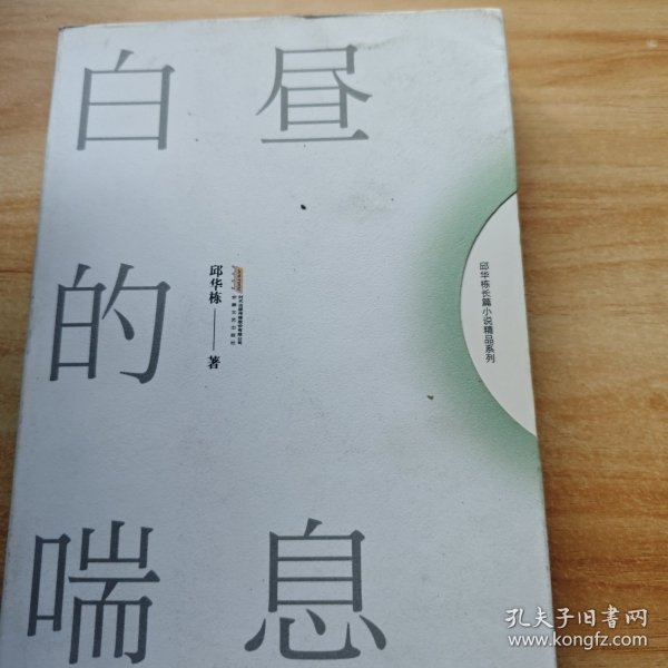 白昼的喘息