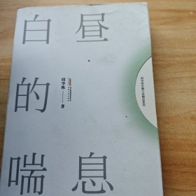 白昼的喘息