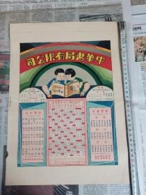 民国十二年中华书局广告年历，书，玩具等广告