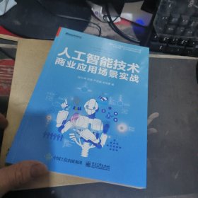人工智能技术商业应用场景实战 【 2020年1 版1 印 、品相不 错】