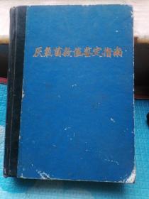 厌氧菌数值鉴定指南（书外壳有污渍和破损。前后及部分页有黄斑和小撕口）