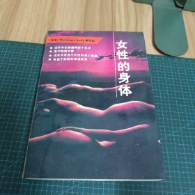 女性的身体