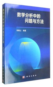 數(shù)學(xué)分析中的問題與方法/李傅山