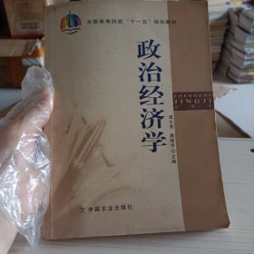 全国高等院校十一五规划教材：政治经济学（书内有刬有笔记）