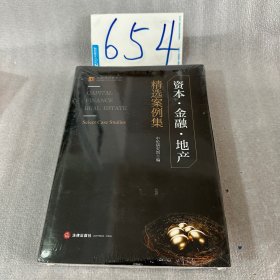 资本·金融·地产：精选案例集