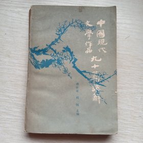 中国现代文学作品九十篇讲解