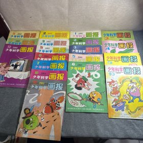 少年科学画报 1988（5.7.12）1989（2.3.5.6.7.10.12）1990（1.2.3.5.6）1992（2.4.5.10）1993（2.4.5.7.10） 共24本合售
