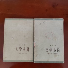 文学书简 上下册（书架b）