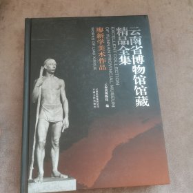 云南省博物馆馆藏精品全集：廖新学美术作品