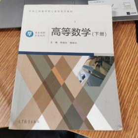 高等数学.下册