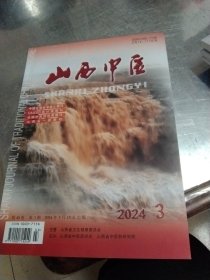 山西中医2024年三月