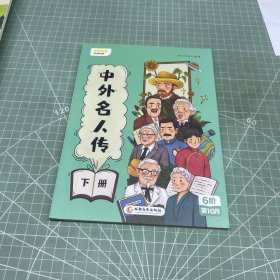 中外名人传下册