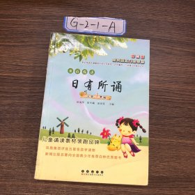 亲近母语•日有所诵：小学一年级(第三版)