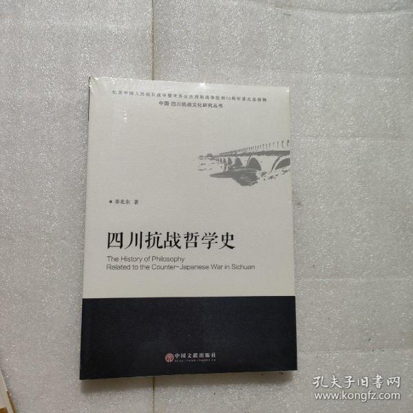 中国四川抗战文化研究丛书：四川抗战哲学史