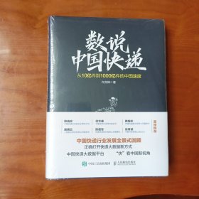 数说中国快递：从10亿件到1000亿件的中国速度