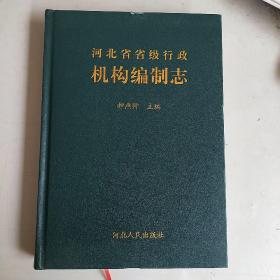河北省省级行政机构编制志