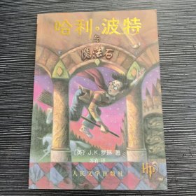 哈利·波特与魔法石