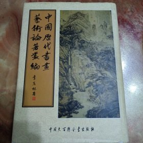 中国历代书画艺术论著丛编2