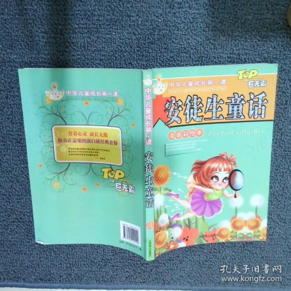 中华儿童成长第一课安徒生童话注音彩绘本